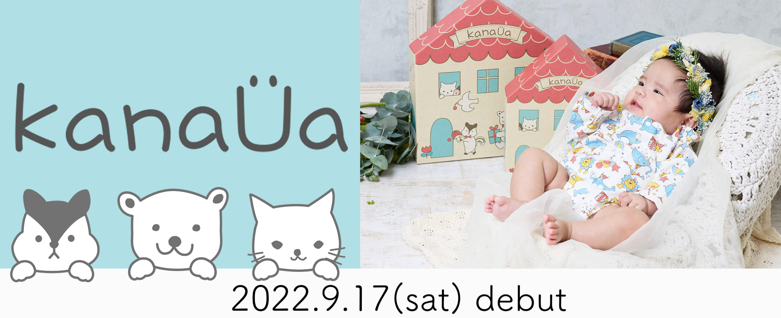 赤ちゃん、お世話する人、地球に優しいD2Cベビーブランド 「kanaUa(カナウーア)」9/17(土)デビュー | 堀田丸正株式会社